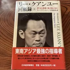 リー・クアンユー回顧録 : ザ・シンガポール・ストーリー 上下　セット リ-・クアンユ-回顧録: ザ・シンガポ-ル・スト-リ- (上) | リー