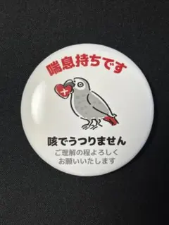 ヘルプマーク 喘息缶バッジ おまけ説明シール付き ヨウム