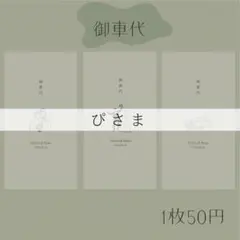 ぴさま専用ページ　御車代封筒　お車代
