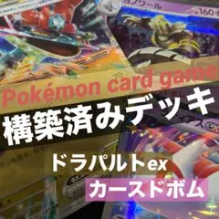 ポケモンカード【構築済みデッキ】ドラパルトex/カースドボム/大会優勝構築