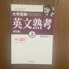 大学受験のための英文熟考 上