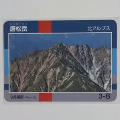 信州山カード　唐松岳　北アルプス　長野県のサムネイル