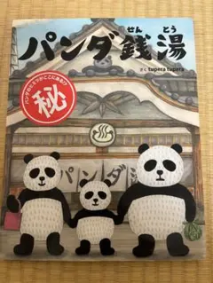 パンダ銭湯 絵本 tupera tupera