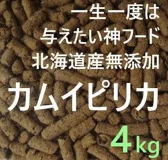 カムイピリカ4kgのサムネイル