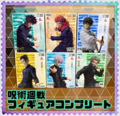 呪術廻戦　ラウンドワン限定フィギュア コンプリート6体セット