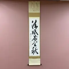 美品 掛け軸 清風庵 吉田紹清作「日々是好日」共箱 禅語 名古屋表千家
