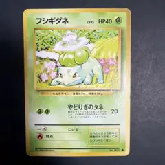 【美品】フシギダネ 旧裏 No.001 初代御三家 ポケモンカードのサムネイル