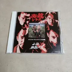 必殺シリーズ オリジナル・サウンドトラック全集4 暗闇仕留人 - メルカリ
