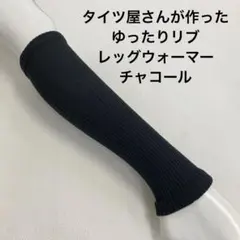タイツ屋さんが作ったゆったりリブレッグウォーマー　チャコール
