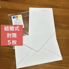 結婚式招待状　封筒５枚