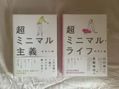 超ミニマル・ライフ & 超ミニマル主義 セット