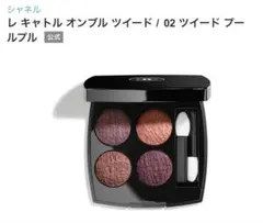 2026年最新】chanel ツイード アイシャドウ 02の人気アイテム - メルカリ