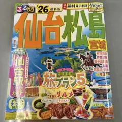 るるぶ仙台 松島 宮城'26 電子レジャーチケット未使用