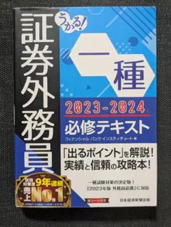 証券外務員 一種 2023-2024 必修テキスト