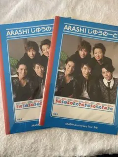 嵐　グッズ　ノート