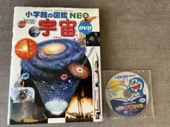 小学館の図鑑NEO ネオ　宇宙 うちゅう　DVDつき　ドラえもん
