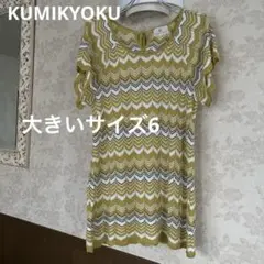 新品同様　美品　大きいサイズ6 クミキョク　ニットチュニック　ワンピース　日本製のサムネイル