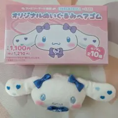 【=LOVE】シナモロール ぬいぐるみヘアゴム イコラブ ファミマ 山本杏奈 青