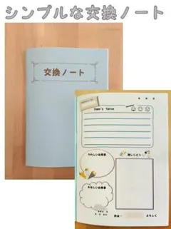 シンプルな交換ノート　2冊セット
