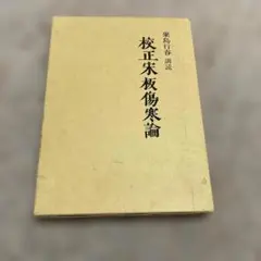 現代建築 蔵田周忠 昭和10年発行 東学社 - メルカリ