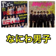 Myojo ポポロ　なにわ男子