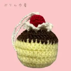 ぷりん 巾着 ミニポーチかぎ編み