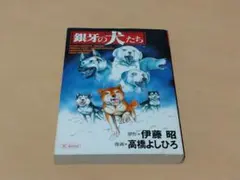 銀牙の犬たち : 『少年と犬』リミックス