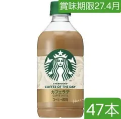 Starbucks COFFEE OF THE DAY カフェラテ 47本のサムネイル