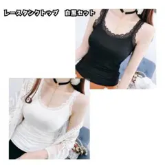 タンクトップ　レース　フリル　インナー　白　黒　セット　キャミソール　XL