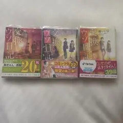 交換日記 1-3巻 セット 櫻いいよ