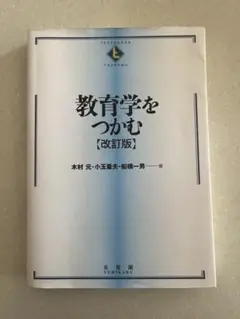 【本日限定価格‼️】教育学をつかむ【改訂版】