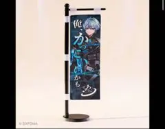 シクフォニ こさめくんいきりノボリ 品薄 未開封
