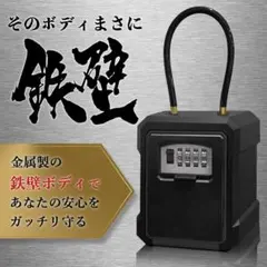 未使用【鉄壁ボディキーボックス】圧倒的堅牢性 大容量 ワイヤータイプ　説明書付