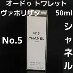 CHANEL　シャネル　No.5　オードゥ　トワレット　ヴァポリザター　 香水