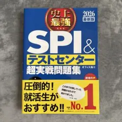 SPI＆テストセンター超実戦問題集 2026年版
