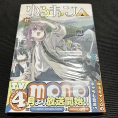 ゆるキャン△ 17
