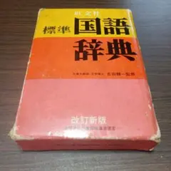 る*こ様 国語辞典 旺文社 レトロ 1954年昭和29年？ 書き込みあり