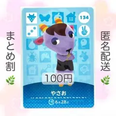 【住民】 134 やさお どうぶつの森 amiiboカード