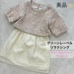 美品✨グリーンレーベルリラクシング　ツイードワンピース　フォーマル　105