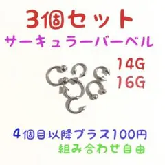 サーキュラーバーベル 16G 5個セット ボディピアス