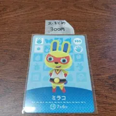どうぶつの森　amiiboカード　ミラコ 355