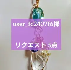 user_fc2407f6様 リクエスト 5点 まとめ商品