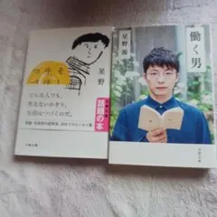 星野源 つ生きる & 働く男 セット