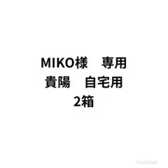MIKO様　専用　貴陽　自宅用　2箱