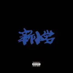 ZORN 新小岩 CD