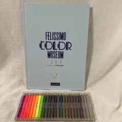 FELISSIMO COLOR MUSEUM 色鉛筆セットのサムネイル