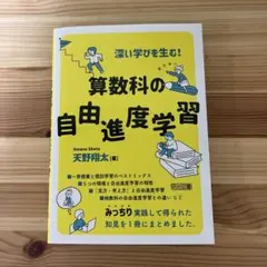深い学びを生む! 算数科の自由進度学習