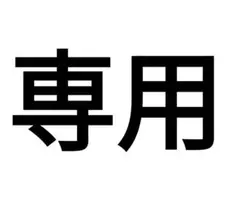莉那様 専用ページ