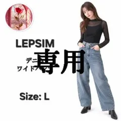 LEPSIM レプシィム ワイドデニムパンツ L ライトブルー 綿100%