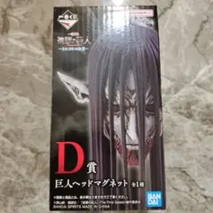2026年最新】進撃の巨人 一番くじ D賞の人気アイテム - メルカリ